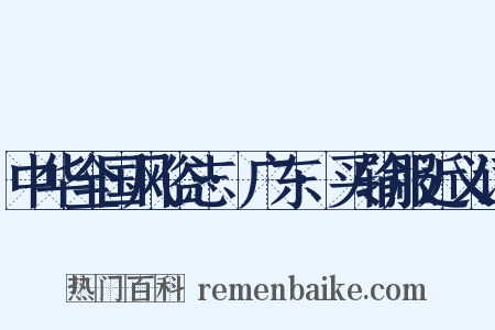 中华全国风俗志·广东·买输服近义词是什么意思的图片